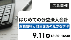 はじめての公益法人会計―財務規律と財務諸表の見方を学ぶ―（広島）