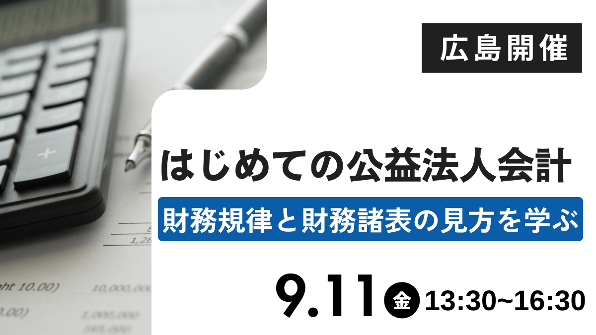はじめての公益法人会計―財務規律と財務諸表の見方を学ぶ―(広島)