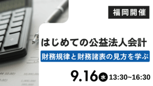 はじめての公益法人会計―財務規律と財務諸表の見方を学ぶ―（福岡）
