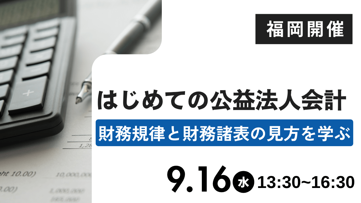はじめての公益法人会計―財務規律と財務諸表の見方を学ぶ―（福岡）