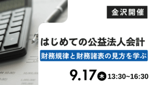 はじめての公益法人会計―財務規律と財務諸表の見方を学ぶ―（金沢）