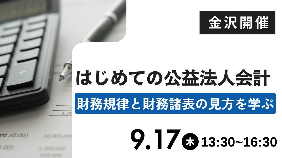 はじめての公益法人会計―財務規律と財務諸表の見方を学ぶ―（金沢）