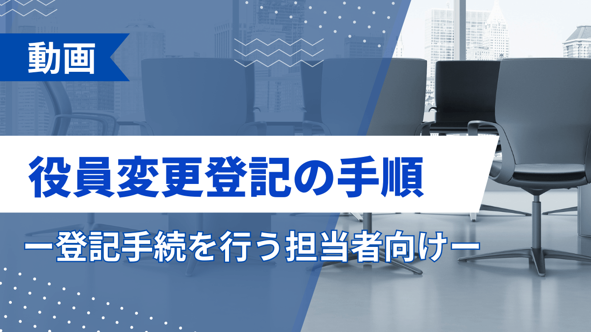 役員変更登記の手順ー登記手続を行う担当者向けー