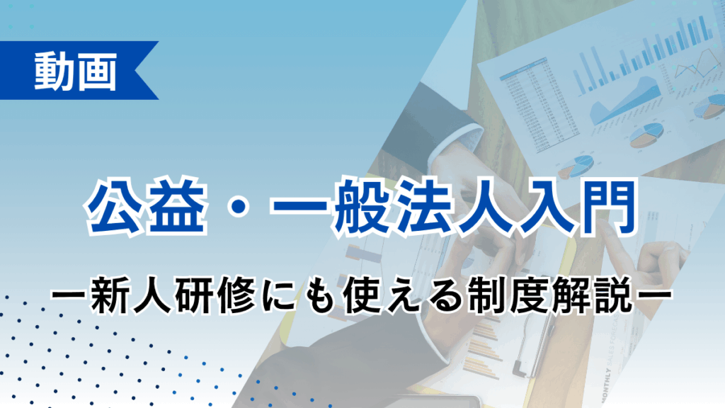 公益・一般法人入門 ー新人研修にも使える制度解説ー