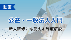 公益・一般法人入門 ー新人研修にも使える制度解説ー