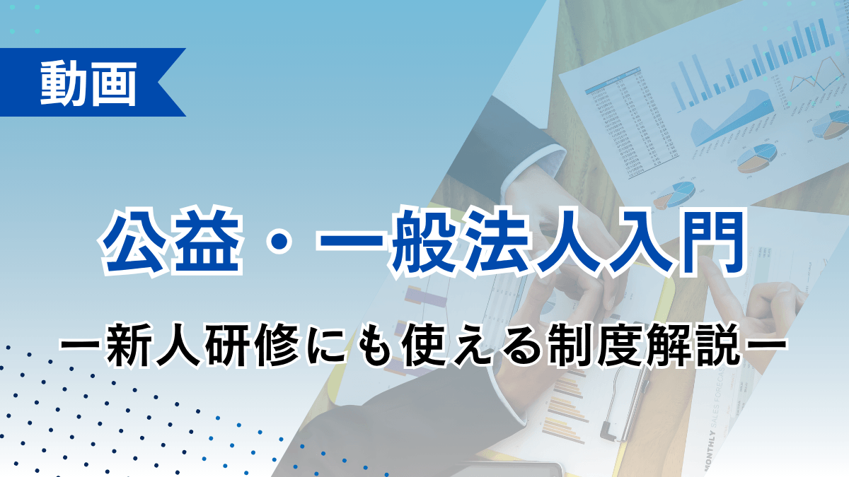 公益・一般法人入門 ー新人研修にも使える制度解説ー