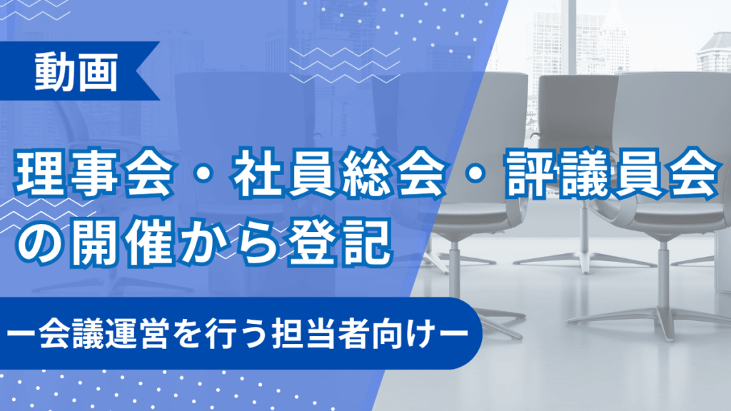 理事会・社員総会・評議員会の開催から登記 ー会議運営を行う担当者向けー