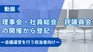 理事会・社員総会・評議員会の開催から登記 ー会議運営を行う担当者向けー