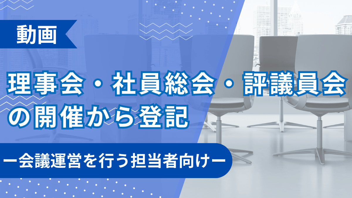 理事会・社員総会・評議員会の開催から登記 ー会議運営を行う担当者向けー