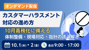 （オンデマンド配信）カスタマーハラスメント対応の進め方 ―10月義務化に備える 体制整備・現場対応・指針の読み解き―