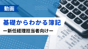 基礎からわかる簿記 ー新任経理担当者向けー