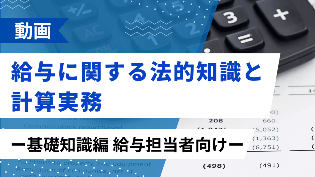給与に関する法的知識と計算実務 ー基礎知識編 給与担当者向けー