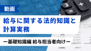 給与に関する法的知識と計算実務 ー基礎知識編 給与担当者向けー