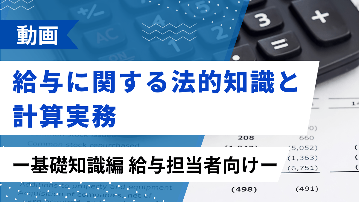 給与に関する法的知識と計算実務 ー基礎知識編 給与担当者向けー