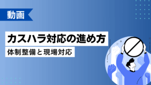 カスハラ対応の進め方 -体制整備と現場対応