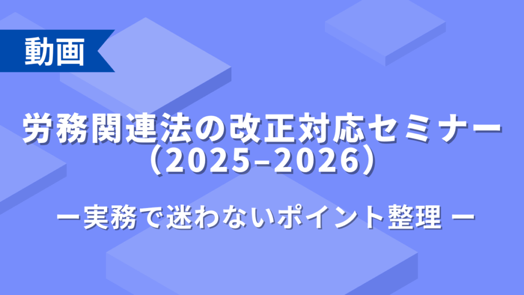 労務関連法の改正対応セミナー(2025–2026) — 実務で迷わないポイント整理 —