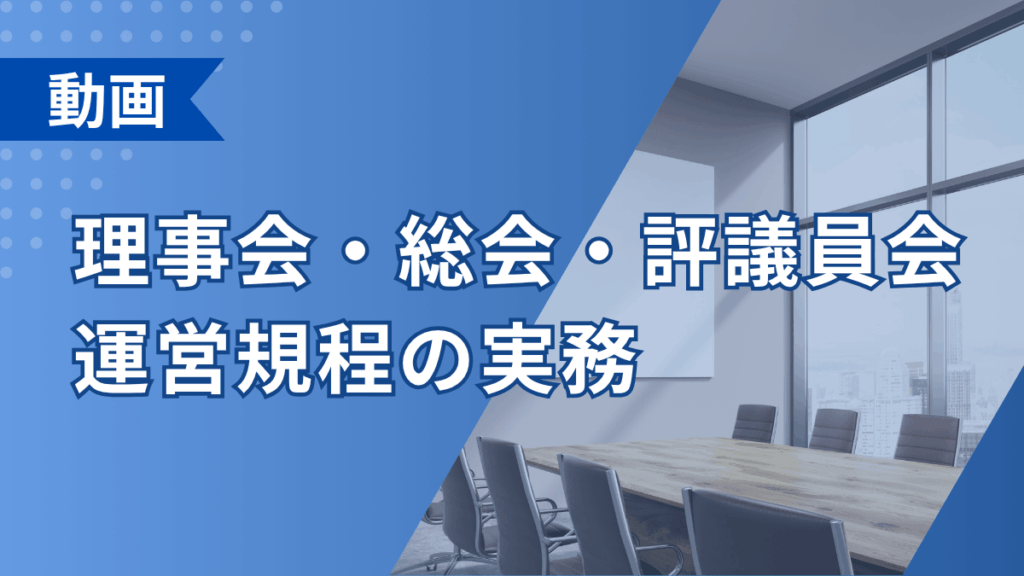 理事会・総会・評議員会 運営規程の実務