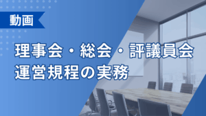 理事会・総会・評議員会 運営規程の実務