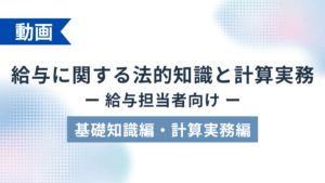 給与に関する法的知識と計算実務【計算実務編】 ー給与担当者向けー