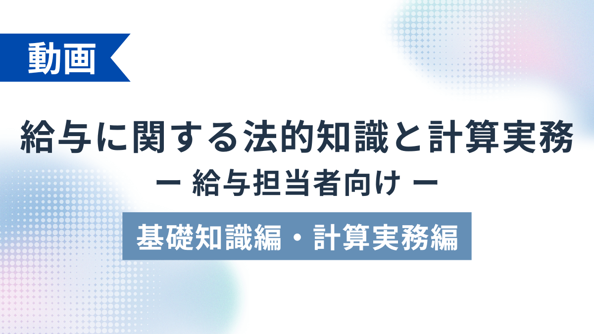 給与に関する法的知識と計算実務【計算実務編】 ー給与担当者向けー