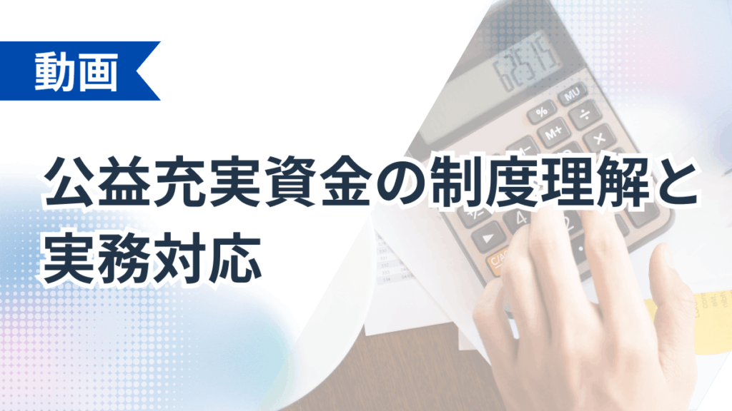 公益充実資金の制度理解と実務対応