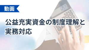 公益充実資金の制度理解と実務対応