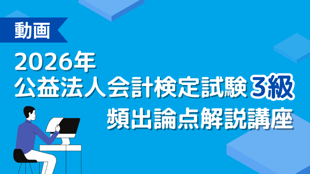 2026年公益法人会計検定試験3級　頻出論点解説講座
