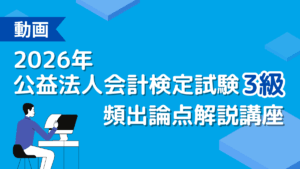 2026年公益法人会計検定試験3級　頻出論点解説講座