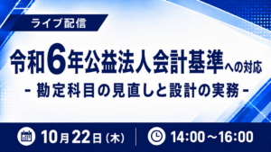 令和6年公益法人会計基準への対応 -勘定科目の見直しと設計の実務-
