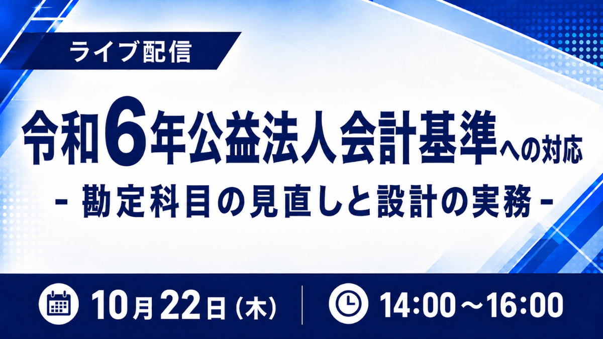 令和6年公益法人会計基準への対応 -勘定科目の見直しと設計の実務-