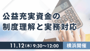 公益充実資金の制度理解と実務対応（横浜）