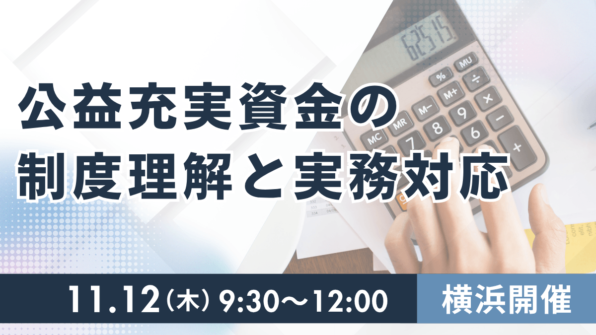 公益充実資金の制度理解と実務対応（横浜）