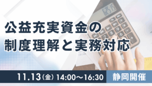 公益充実資金の制度理解と実務対応（静岡）