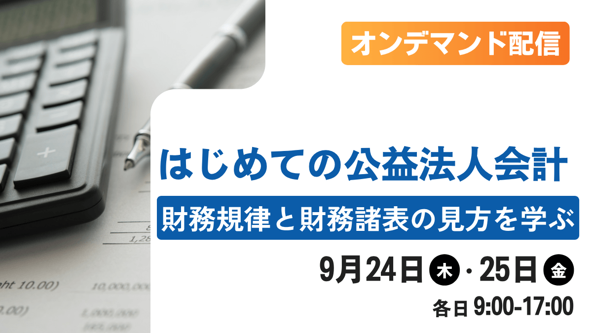 はじめての公益法人会計―財務規律と財務諸表の見方を学ぶ―（オンデマンド配信）
