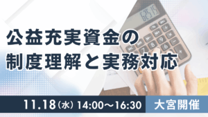 公益充実資金の制度理解と実務対応（大宮）
