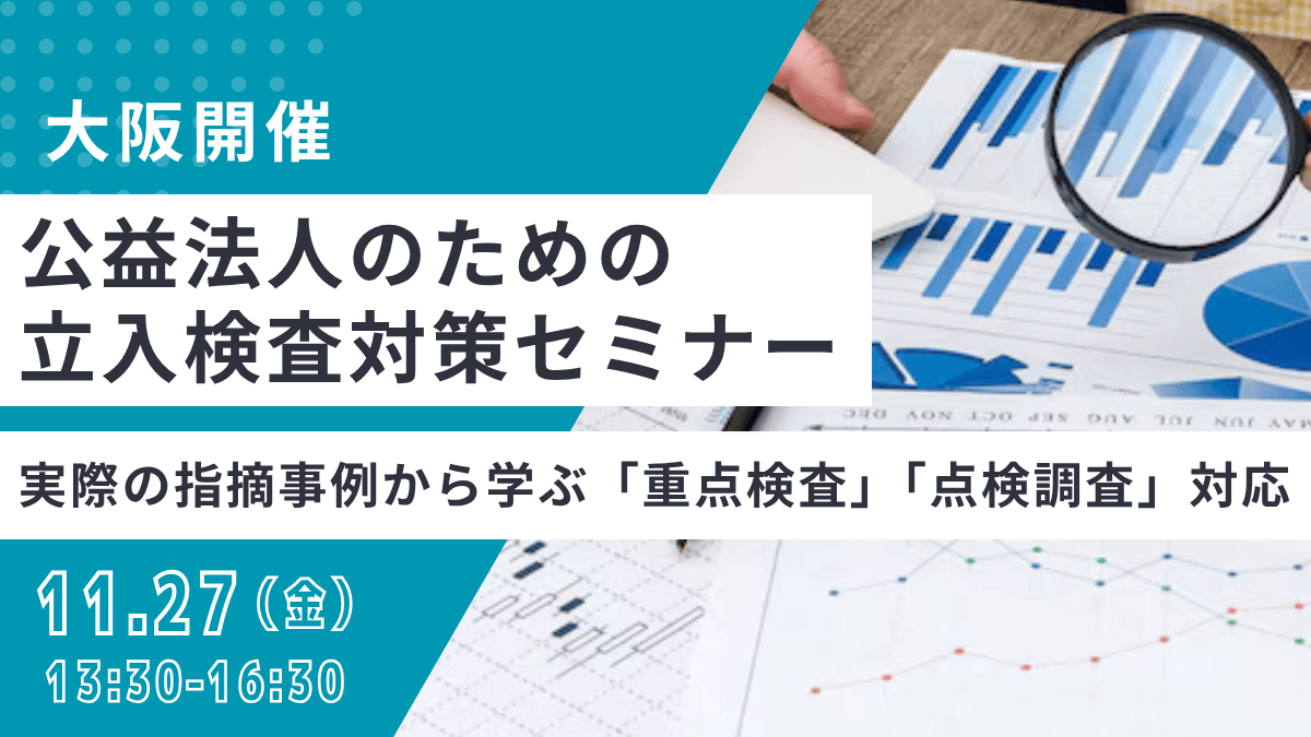 公益法人のための立入検査対策セミナー -実際の指摘事例から学ぶ「重点検査」「点検調査」対応-(大阪)