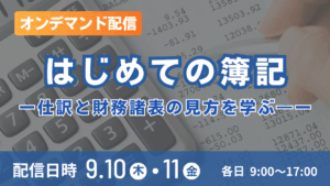 はじめての簿記―仕訳と財務諸表の見方を学ぶ―（オンデマンド配信）