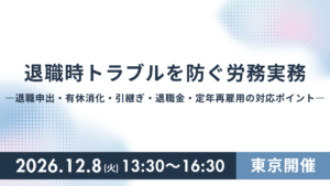 退職時トラブルを防ぐ労務実務 ―退職申出・有休消化・引継ぎ・退職金・定年再雇用の対応ポイント―（東京）