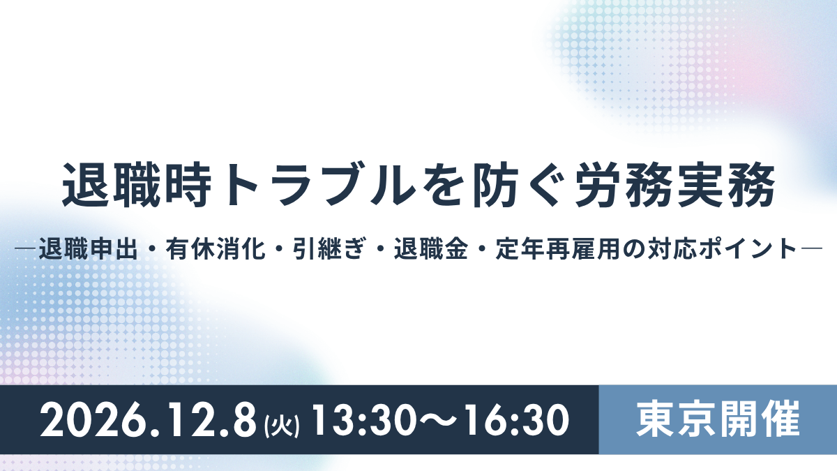 退職時トラブルを防ぐ労務実務 ―退職申出・有休消化・引継ぎ・退職金・定年再雇用の対応ポイント―(東京)