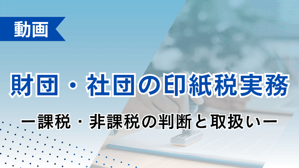財団・社団の印紙税実務 ー課税・非課税の判断と取扱いー