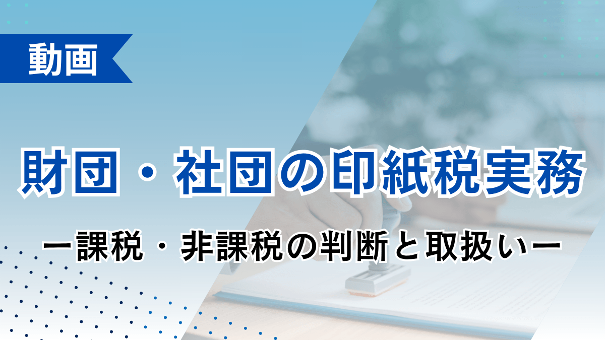 財団・社団の印紙税実務 ー課税・非課税の判断と取扱いー
