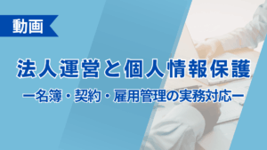法人運営と個人情報保護 ― 名簿・契約・雇用管理の実務対応 ―