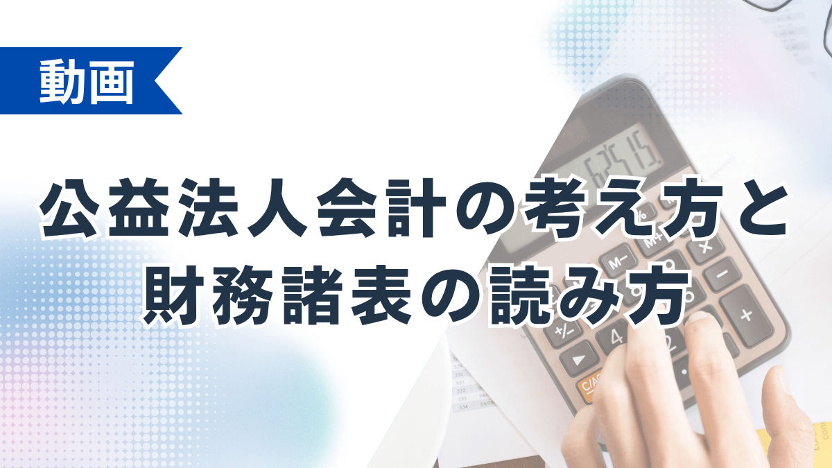 公益法人会計の考え方と財務諸表の読み方