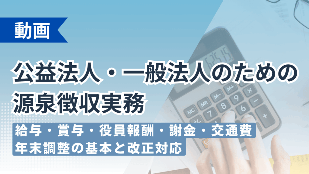 公益法人・一般法人のための源泉徴収実務 ―給与・賞与・役員報酬・謝金・交通費・年末調整の基本と改正対応―