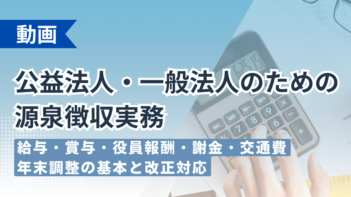 公益法人・一般法人のための源泉徴収実務 ―給与・賞与・役員報酬・謝金・交通費・年末調整の基本と改正対応―