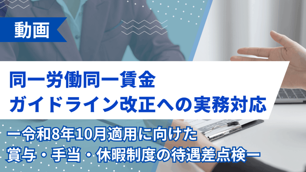 同一労働同一賃金ガイドライン改正への実務対応 ―令和8年10月適用に向けた賞与・手当・休暇制度の待遇差点検―