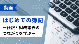 はじめての簿記―仕訳と財務諸表のつながりを学ぶ―