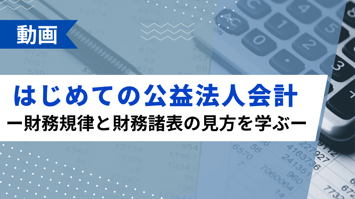 はじめての公益法人会計―財務規律と財務諸表の見方を学ぶ―