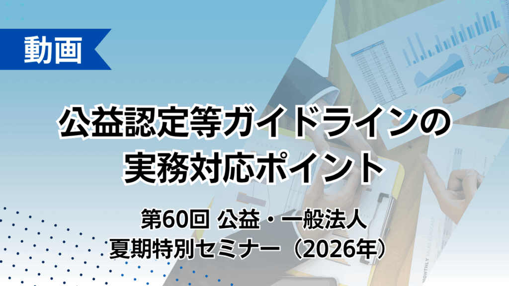 公益認定等ガイドラインの実務対応ポイント（第60回公益・一般法人夏期特別セミナー）