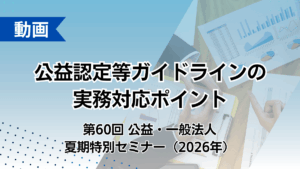 公益認定等ガイドラインの実務対応ポイント（第60回公益・一般法人夏期特別セミナー）